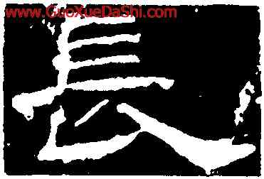 長,孔宙碑,書法字典